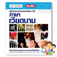 Best seller จาก หนังสือ คู่มือสนทนาฉบับพกพา ภาษาเวียดนาม+CD