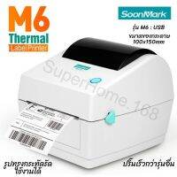 เครื่องพิมพ์ฉลาก Soonmark รุ่น M6 Thermal Printer สำหรับพิมพ์ใบปะหน้าพัสดุ แก้ปัญหาอักษร ไม่ชัด