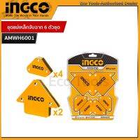 INGCO แม่เหล็กจับฉาก4 ชิ้นชุด รุ่นAMWH4062 แม่เหล็กจับฉาก6 ชิ้นชุด รุ่นAMWH6001 แม่เหล็กจับฉาก 3",4",5" นิ้ว รุ่นAMWH25031/AMWH50041/AMWH75051 ( สามารถทำมุมได้ 45° / 90°