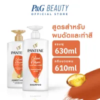 [แพ็คคู่]Pantene แพนทีน โปร-วีสำหรับผมดัดและทำสี แชมพู630มล.+ครีมนวด610มล.Pantene Colour&Perm LastingCare Pro-V Shampoo630ml+Conditioner610ml(package-ปริมาณสินค้าอาจมีการเปลียน)