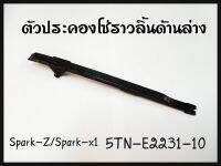 ยางดันโซ่ราวลิ้นตัวล่าง SPARK-Z / SPARK-X1 แท้ รหัส 5TN-E2231-11