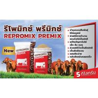 รีโพรมิกซ์ พรีมิกซ์  วิตามินวัว อาหารเสริมวัว ควาย  ช่วยให้วัวผสมติดง่าย กลับสัดเร็ว สมบูรณ์แข็งแรง