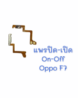 แพรสวิต ปิด -​เปิด PCB on-off Oppo F7 แพรเปิด-ปิด Oppo F7 แพรปุ่มสวิตปิดเปิด Oppo F7