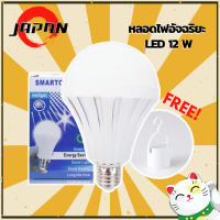 หลอดไฟอัจฉริยะ 12w หลอดไฟฉุกเฉินแขวน หลอดไฟLED Smart Chrager 12 Watt หลอดไฟฉุกเฉิน หลอดไฟสมาร์ทชาร์จ ตกไม่แตก แค่แตะไฟก็ติด มาตารฐาน มอก.