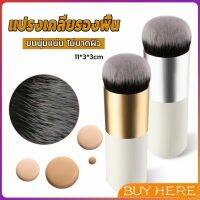 BUY HERE แปรงเกลี่ยรองพื้น ขนนุ่มแน่น ไม่บาดผิว Makeup brush