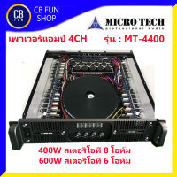 MICROTECH รุ่น MT-4400 เพาเวอร์แอมป์ 4 CH 400W สเตอริโอที่ 8 โอห์ม สินค้าใหม่ ทุกชิ้น ของแท้100%