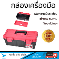 กล่องเครื่องมือ HUMMER กล่องเครื่องมือพลาสติก 13นิ้ว สีแดง-ดำ GLB320130 สีแดง บรรจุเครื่องมือได้เยอะ ทนทานมาก กล่องใส่เครื่องมือช่าง กล่องเก็บเครื่องมือ Professional Toolbox จัดส่งฟรีทั่วประเทศ