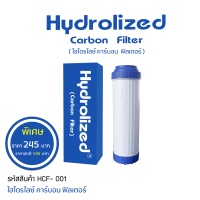 ไส้กรองคาร์บอน 10 นิ้ว ไฮโดรไลซ์ คาร์บอน ฟิลเตอร์ (Hydrolized Carbon Filter)