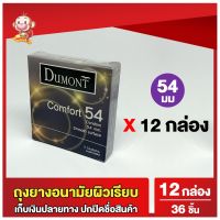 ?สินค้าขายดี? ถุงยางอนามัย54 ดูมองต์ คอมฟอร์ท 12 กล่อง ขนาด 54  COMFORT CONDOM ถุงยางผิวเรียบ 12กล่อง (36 ชิ้น)