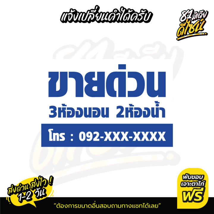 ป้ายขายด่วน-เปลี่ยนข้อความได้-by-81มีเดียดีไซน์