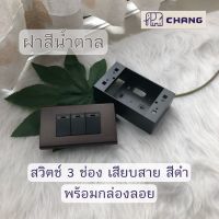 Chang สวิตซ์ไฟ สีดำ มีฝา 3ช่องสีน้ำตาล สำหรับต่อสวิตช์เปิด-ปิด ติดตั้งแบบเสียบสาย สวิตซ์ทางเดียว สวิตซ์ไฟทางเดียว มีกล่องลอย