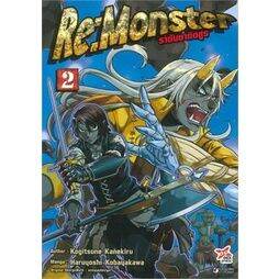 เล่มใหม่ล่าสุด-หนังสือการ์ตูน-re-monster-ราชันชาติอสูร-เล่ม-1-4-ล่าสุด-แบบแยกเล่ม