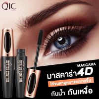 พร้อมส่ง 4D Silk Fiber  Mascara QIC มาสคาร่าไฟเบอร์ให้ขนตาหนา ยาว เด้ง สีดำ