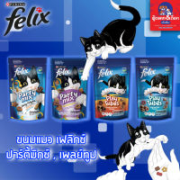 Felix Party Mix ขนมแมว เฟลิกซ์ ปาร์ตี้ มิกซ์ (ขนาด50-60กรัม) 50-60g