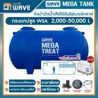 ถังบำบัดน้ำเสีย ขนาดใหญ่ ไฟเบอร์กลาส ทรงแคปซูล รุ่น WSA 2000-50000 ลิตร รับประกันยาวนาน 10 ปี (สามารถแชทสอบถามรายละเอียด)