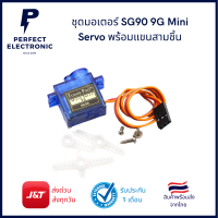 ชุดมอเตอร์ SG90 9G Mini Servo พร้อมแขนสามชิ้น