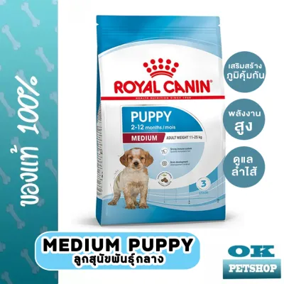 EXP7/3/24 Royal canin Medium Puppy 15 kg อาหารลูกสุนัขพันธุ์กลางอายุไม่เกิน 12 เดือน ทุกสายพันธุ์