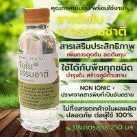 สารจับใบ จากธรรมชาติ 250 มล . ตรา green park ดูดซึม จับใบ ประหยัด ปุ๋ย ยา น้ำหมัก ยากันเชื้อรา ไตรโค บีที ยาฆ่าแมลง บิวเว