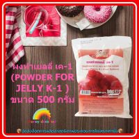 #mon-p19251# ผงทำเยลลี่ เค-1 (POWDER FOR JELLY K-1 (FOOD ADDITIVE) ขนาด 500 กรัม ส่วนผสม เบเกอรี่ จัดส่งล็อตการผลิตล่าสุด