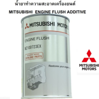 MITSUBISHI น้ำยาทำความสะอาด เครื่องยนต์ ฟลัชชิ่ง แท้ศูนย์  มิตซูบิชิ ENGINE FLUSH ADDITIVE 300 ML Part no MZ100723EX