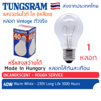 Tungsram  หลอดไส้ กันสะเทือน 40W แก้วใส E27 แสงวอร์มไวท์ หลอดไฟ โคมไฟสัญญาณยอดตึก ประดับ ตกแต่ง งานรื่นเริง วินเทจ Vintage