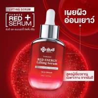 Yanhee Red Energy Lifting Serum ยันฮี เรด เอนเนอร์จี ลิฟติ้ง ซีรั่ม เซรั่มลดริ้วรอย ฟื้นฟู เซรั่มแดง ยันฮี