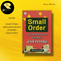 หนังสือ Small Order อยู่บ้านสร้างเงินล้านด้วย สินค้านำเข้าจากจีน : เทคนิคการเลือกสินค้าจีนมาขายในไทย สินค้าพรีออเดอร์