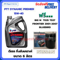 PTT DYNAMIC Premier น้ำมันเครื่องดีเซลกึ่งสังเคราะห์ 15W-40  ขนาด 6 ลิตร ฟรีกรองน้ำมันเครื่อง Bosch NISSAN Big M TD25,TD27,BD25 1990-97/FRONTIER 2001-07/Bluebird/Urvan 1986-2001