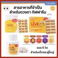 กิฟฟารีน แอลซีวิต ผลิตภัณฑ์เสริมอาหาร ลูทีน และซีแซนทีน ผสมวิตามินเอ LZ Vit