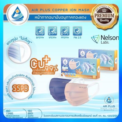 หน้ากากอนามัยรุ่นใหม่! คอปเปอร์ฆ่าเชื้อไวรัส  Air Plus Soft COPPER ION MASK (Anti-Virus) (1กล่อง/20ชิ้น) รุ่น "ไม่เจ็บหู" ผลิตในไทย ปลอดภัย มีอย.VFE BFE PFE 99%