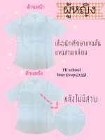 เสื้อนักศึกษาหญิง แขนสั้น แขนสามเหลี่ยม ไม่มีสาบหลัง ถูกระเบียบมหาลัย ชุดนักศึกษาหญิง