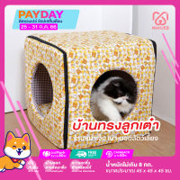 หมาเจ็บ Cube Bed บ้านทรงลูกเต๋า สำหรับน้องหมา-แมว ไม่เกิน 8 กก