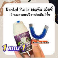 Dental Switz เดลทัล สวิตซ์ 1หลอด ฟรีราง1ชิ้น เจลฟอกฟันขาว ฟอกสีฟัน ฟันเหลือง คราบชา กาแฟ หินปูน กลิ่นปาก คนจัดฟันใช้ได้