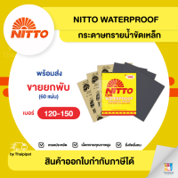 NITTO กระดาษทรายน้ำขัดเหล็ก เบอร์ 120-150 ขายยกพับ (60แผ่น) | Thaipipat - ไทพิพัฒน์