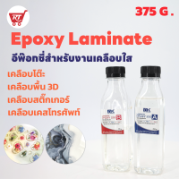 MK LAMINATE EPOXY อีพ๊อกซี่สำหรับงานเคลือบใส เคลือบเคสโทรศัพท์ เคลือบลายคลื่นทะเล เคลือบผิวเงาวาว ขนาด 375 กรัม