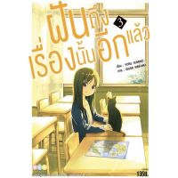 (ครบชุด) ฝันถึงเรื่องนั้นอีกแล้ว เล่ม 1-3(จบ)