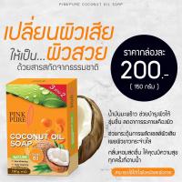 แพ็กเกจใหม่!!! Pink Pure สบู่พิงค์เพียว ขนาด150 กรัม ของแท้ 1OO%