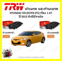 TRW ผ้าเบรค ก้ามเบรค รถยนต์ HYUNDAI VELOSTER (F5) เครื่อง 1.6T ฮุนได เวโลสเตอร์ ปี 2012 - ON จัดส่งฟรี