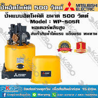 ปั๊มน้ำ MITSUBISHI (มิตซูบิชิ) แบบอัตโนมัติ รุ่น WP-505R ขนาด 500 วัตต์ ปั๊มน้ำมิตซูบิชิ อีเล็คทริค ทน แกร่ง แรงเป็นหนึ่ง ครบคุณภาพ ปั้มถัง