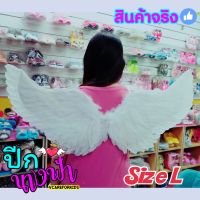 ปีกนางฟ้า​ ทรงปีกตั้ง​ สีขาว Size L