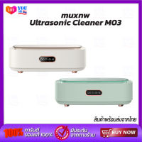 Muxnw Ultrasonic Cleaner  M03 เครื่องล้างแว่นตา เครื่องล้างแว่นระบบสั่น เครื่องทำความสะอาด เครื่องอัลตราโซนิกสำหรับทำความสะอาดเครื่องประดับ