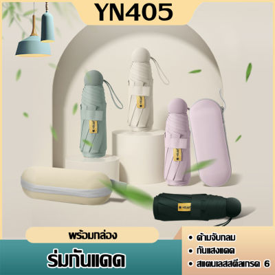 ร่มพกพา กันยูวี 100% กัน UV สีพื้น มินิมอล ​ร่มขนาดเล็ก พาสเทล Umbrella ส่งไวจากไทย พร้อมกล่องเก็บ ร่มพกพาขนาดเล็ก
