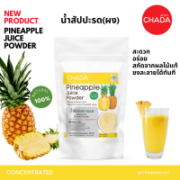 น้ำสัปปะรด ชนิดผง ตรา ฌาดา Chada ธรรมชาติ 100% Pineapple Juice Powder Chada Brand 100% Natural Premium Quality High Concentrated เข้มข้นสูง ผงน้ำสัปปะรด น้ำสัปปะรดผง