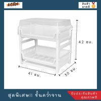 สุดพิเศษ!! ชั้นคว่ำจาน ชั้นคว่ำจานพลาสติก 2 ชั้น มีฝาครอบ ชั้นคว่ำจานชาม ชั้นคว่ำชามจาน ที่คว่ำถ้วยจาน ที่คว่ำจานใหญ่ ที่คว่ำชาม จาน xxl