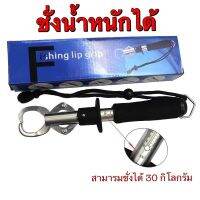 กริปเปอร์จับปลาราคาถูกชั่งน้ำหนักได้ 30 kg อุปกรณ์ตกปลา FISHING LIP GRIP