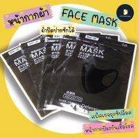 *ลดค่า* หน้ากากผ้า face mask ผ้าปิดปาก ซักได้ นำเข้าล็อตใหม่ แพ็คเกจถุงซิปล็อค 1 ห่อ/1ชิ้น