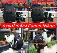 กระเป๋ากล้อง Canon Nikon มือ 1 แบบเป้สะพายหลัง ใส่กล้องเลนส์เต็มใบ จุได้เยอะ