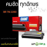 Giant Toner Cartridge ใช้สำหรับรุ่น Brother TN2260 / TN2280  (TN-2280)  สำหรับเครื่องพิมพ์ Brother HL-2130 / HL-2240D/ HL-2250D / HL-2270DW/ DCP-7055/ DCP-7060D/ MFC-7360/ MFC-7470D/ MFC-7860DW/ Fax-2840/ Fax-2950 ไจแอ