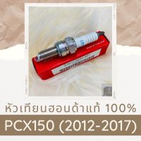 หัวเทียนแท้ฮอนด้า PCX150 (2012-2017) (31917-KPH-901) หัวเทียนแท้100% อะไหล่แท้100%