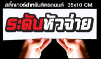 สติ๊กเกอร์ Sticker สำหรับติดรถยนต์ ระดับหัวจ่าย ขาวแดง สำหรับติดรถยนต์ ขนาด 35 *10 cm